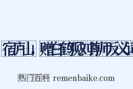宿庐山，赠白鹤观刘尊师反义词是什么意思的图片